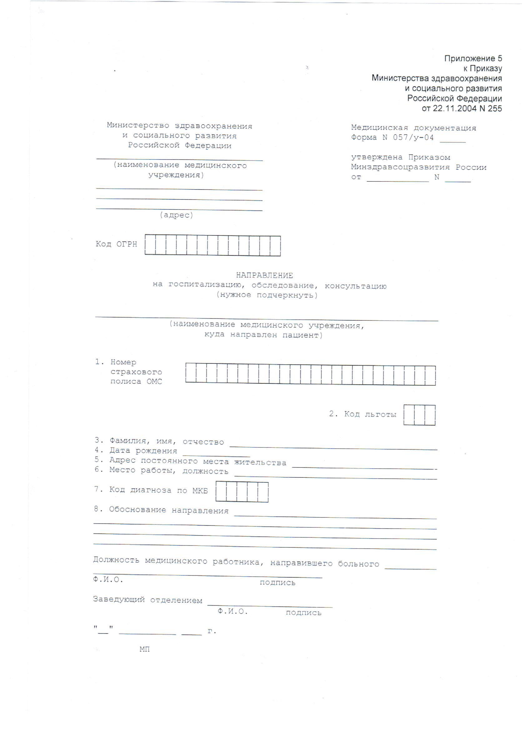 Форма 057 у 04. Направление на госпитализацию форма 057/у бланк. Форма 57 у-04 направление на госпитализацию. Форма 57 у направление на госпитализацию бланк. Форма 057 у направление на госпитализацию по ОМС.